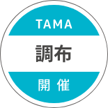 TAMA 調布 開催
