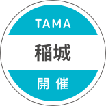 TAMA 稻城 開催
