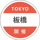 TOKYO 板橋 開催