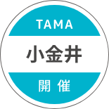 TAMA 小金井 開催