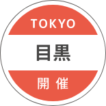 TOKYO 目黒 開催