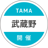 TAMA 武蔵野 開催