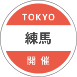 TOKYO 練馬 開催
