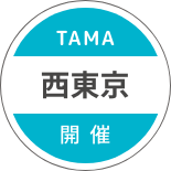 TAMA 西東京 開催