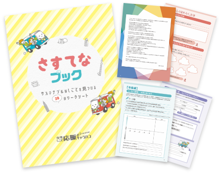 さすてなブック