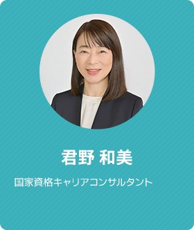 君野 和