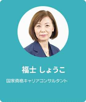 福士 しょうこ