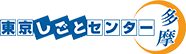 東京しごとセンター多摩