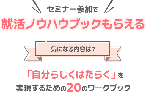 セミナー参加で就活ノウハウブックもらえる