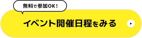 イベント開催日程をみる