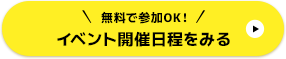 イベント開催日程をみる