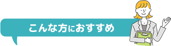 こんな方におすすめ