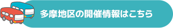 多摩地区の開催情報はこちら