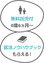 無料託児付＆就活ノウハウブックもらえる