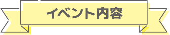 イベント内容