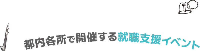 都内各所で開催する就職支援イベント