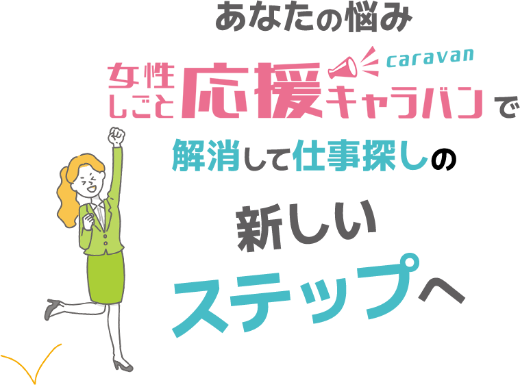 女性しごと応援キャラバンで解消して仕事探しの新しいステップへ