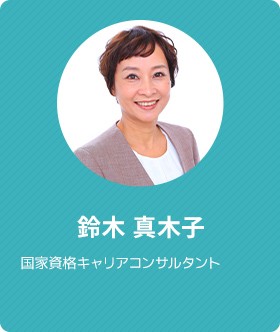 鈴木 真木子