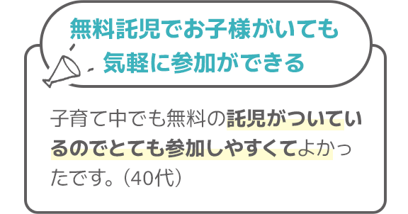 無料託児お子様がいても気軽に参加ができる