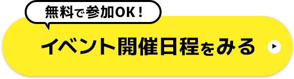 イベント開催日程をみる